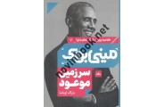 خلاصه برترین کتاب های دنیا7مینی بوک سرزمین موعودباراک اوباما انتشارات مات